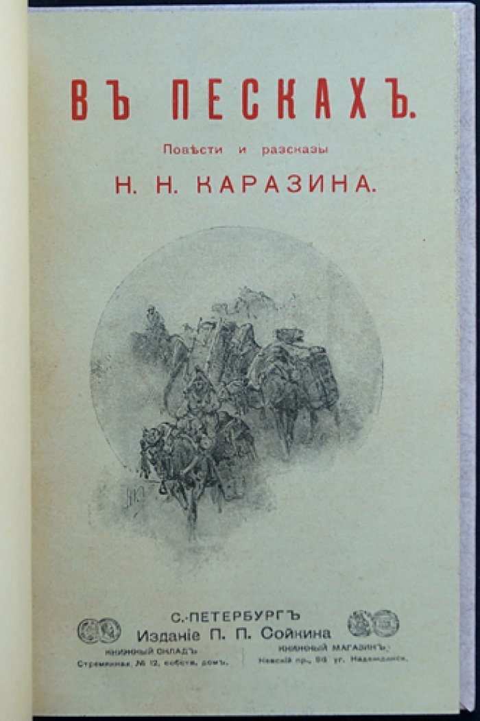 В песках: повести и рассказы (остросюжетная проза о Средней Азии XIX века)