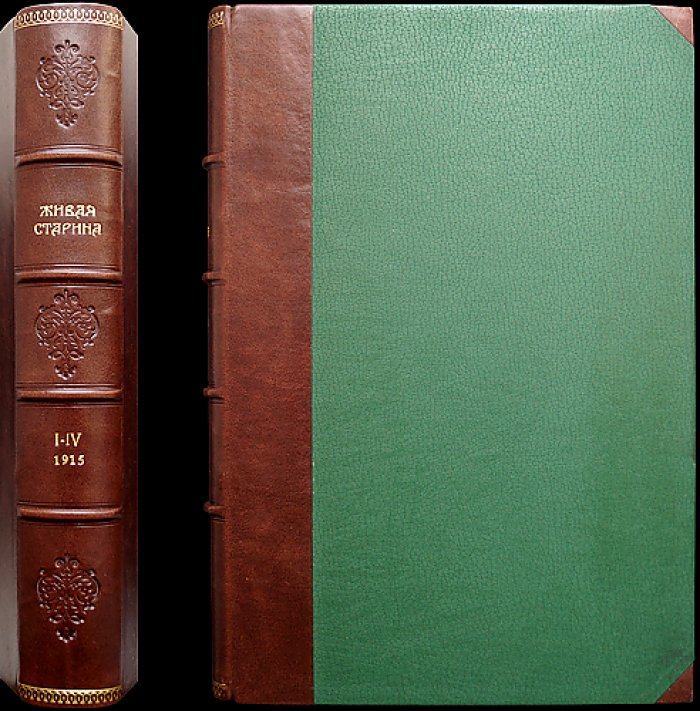 Живая старина. 1914: полный комплект четырёх выпусков (журнал по этнографии и фольклору ИРГО)