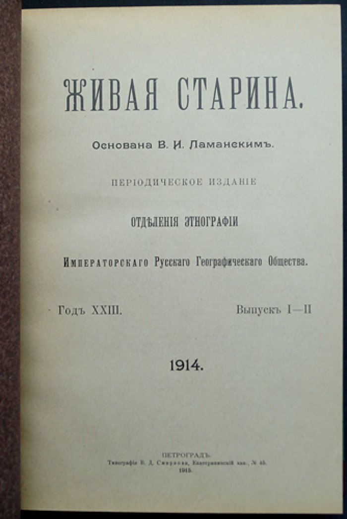 Живая старина. 1914: полный комплект четырёх выпусков (журнал по этнографии и фольклору ИРГО)
