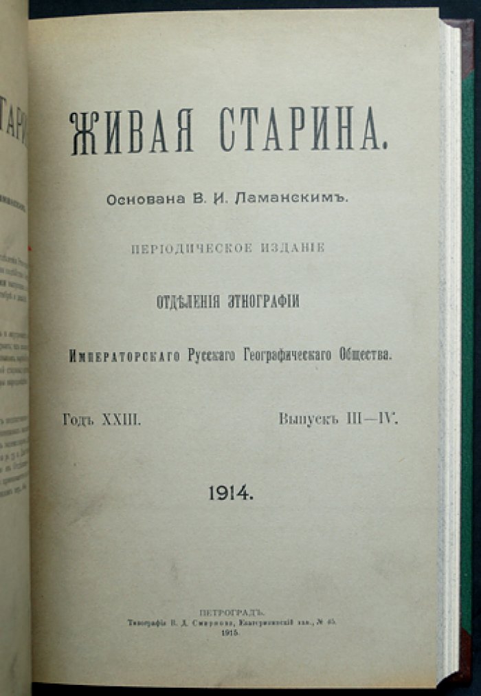 Живая старина. 1914: полный комплект четырёх выпусков (журнал по этнографии и фольклору ИРГО)