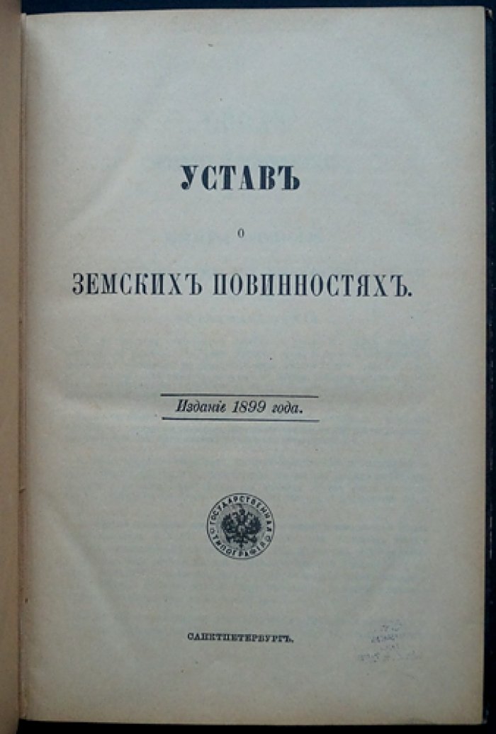 Устав о земских повинностях (1899) — правила земских обязанностей по дорогам, гражданскому управлению и военному обеспечению
