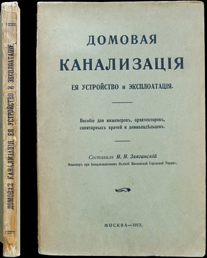 Домовая канализация: устройство и эксплуатация. Практическое пособие