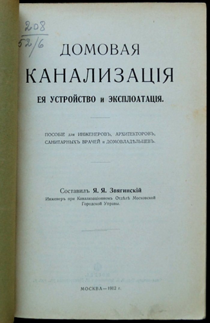 Домовая канализация: устройство и эксплуатация. Практическое пособие