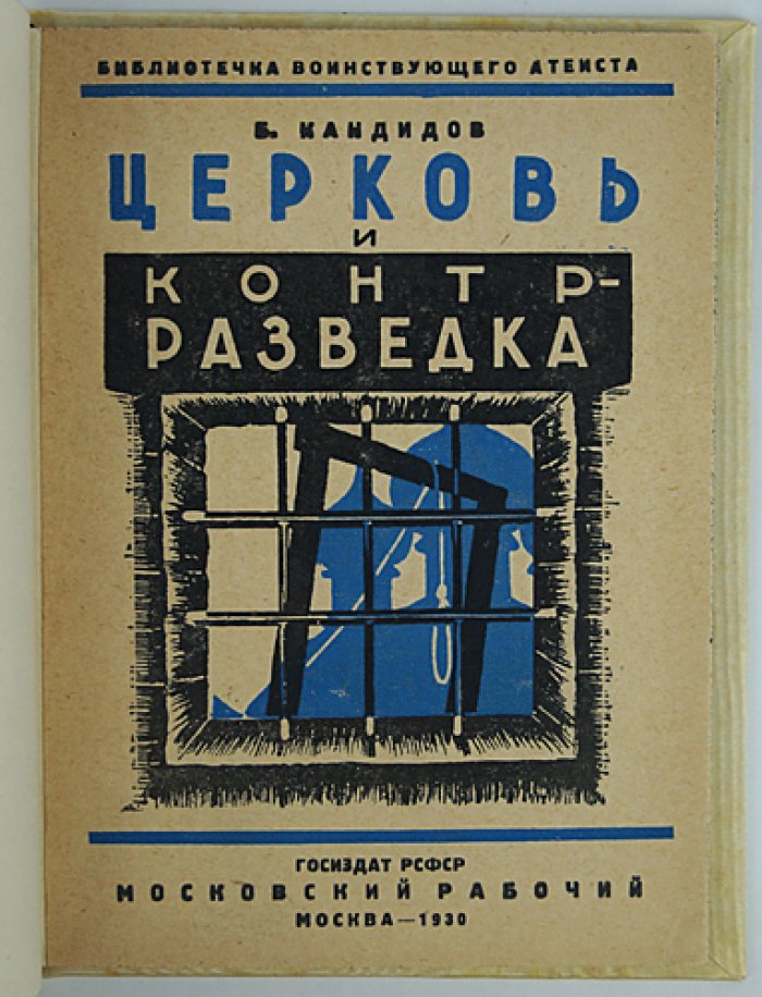 Церковь и контрразведка: очерк о политической роли духовенства на юге в годы Гражданской войны