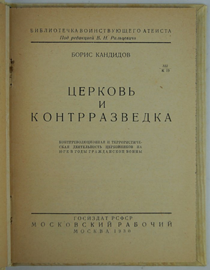 Церковь и контрразведка: очерк о политической роли духовенства на юге в годы Гражданской войны