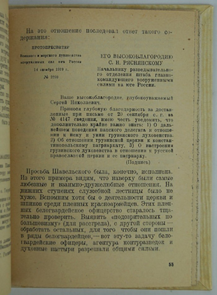 Церковь и контрразведка: очерк о политической роли духовенства на юге в годы Гражданской войны