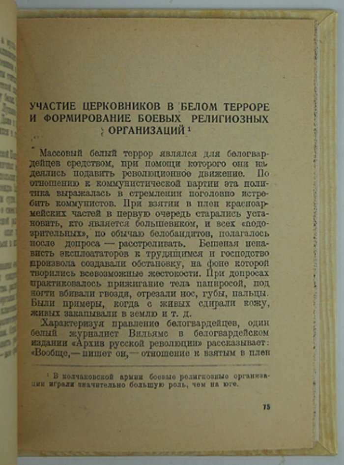 Церковь и контрразведка: очерк о политической роли духовенства на юге в годы Гражданской войны