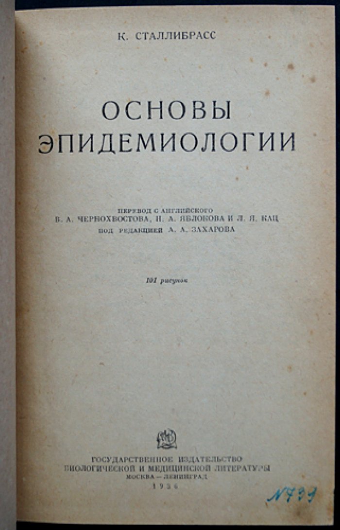 Сталлибрасс. Основы эпидемиологии — систематическое введение в науку о распространении инфекций