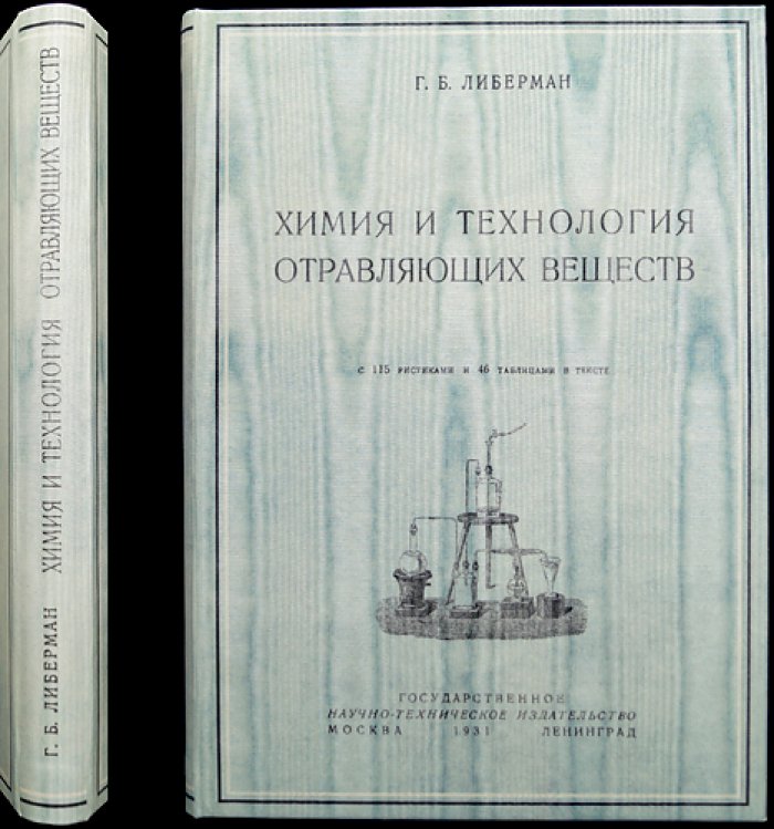 Химия и технология отравляющих веществ: расширенный курс (часть I и II) с рисунками и таблицами