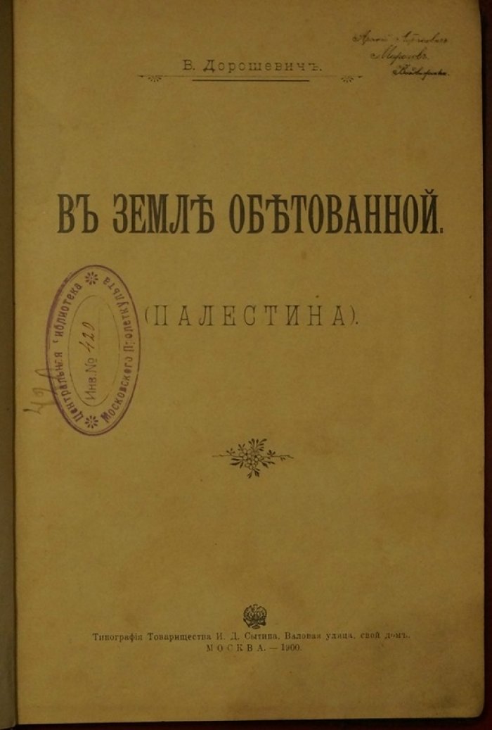 В земле обетованной: Палестина. Путевые заметки, святые места и иллюстрации