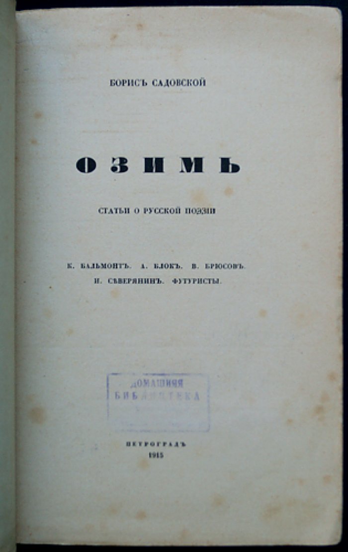 Борис Садовский — «Озимь. Статьи о русской поэзии» (критика Серебряного века)