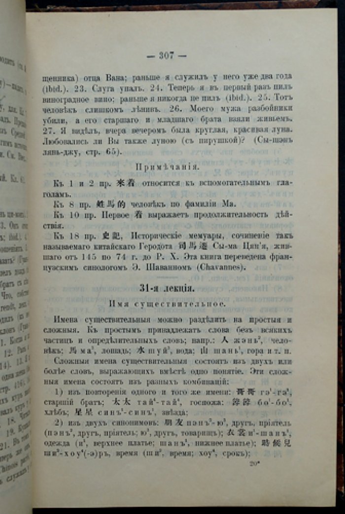 Опыт мандаринской грамматики (разговорный китайский пекинского наречия): учебное пособие с упражнениями и хрестоматией китайских текстов