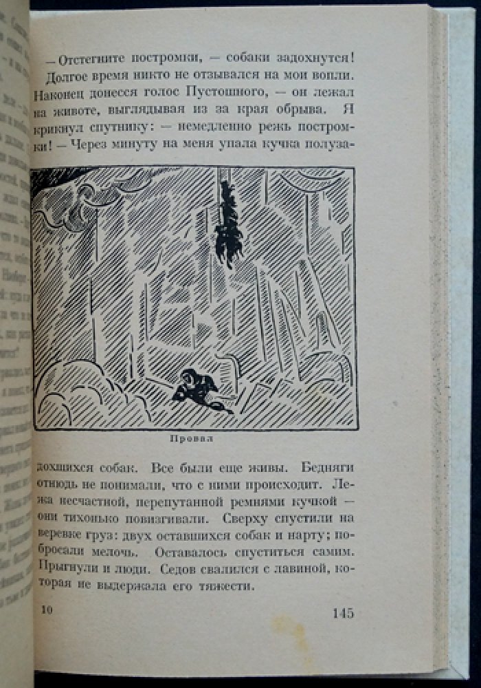 Пинегин Н. С. С Седовым к Северному Полюсу (полярная экспедиция в воспоминаниях и художественных очерках)