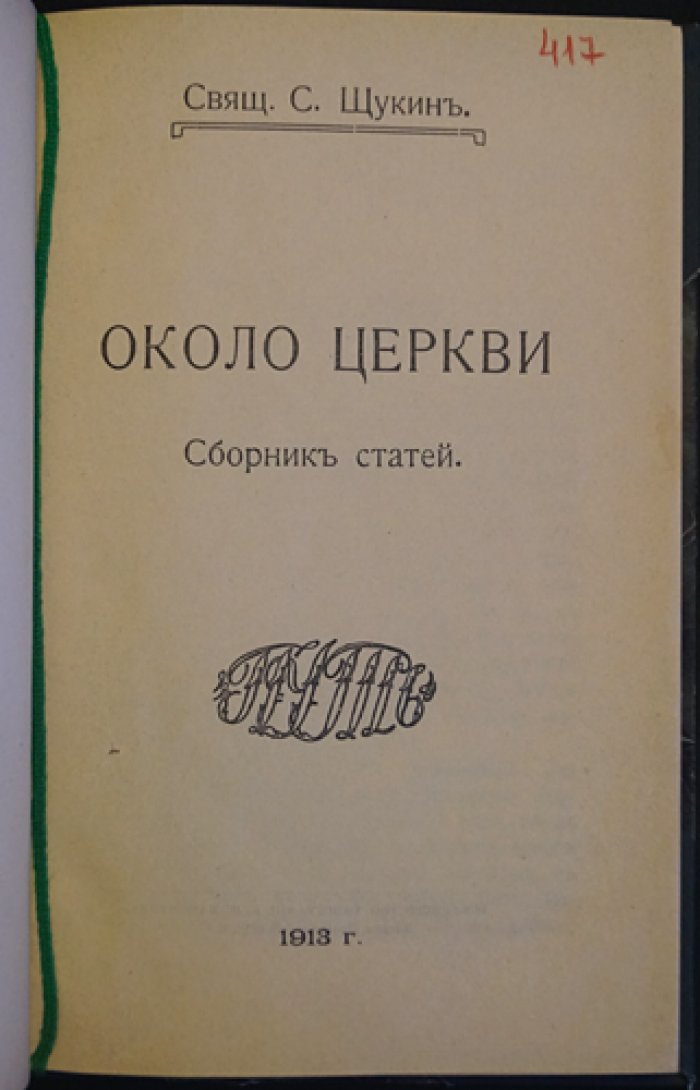 Около Церкви: статьи священника С. Щукина