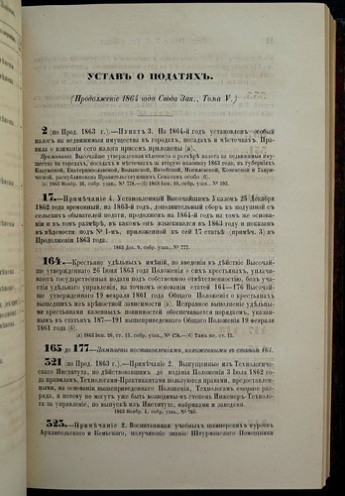 Продолжение Свода законов Российской Империи (с 1 апреля по 31 декабря 1863 года). Официальное издание