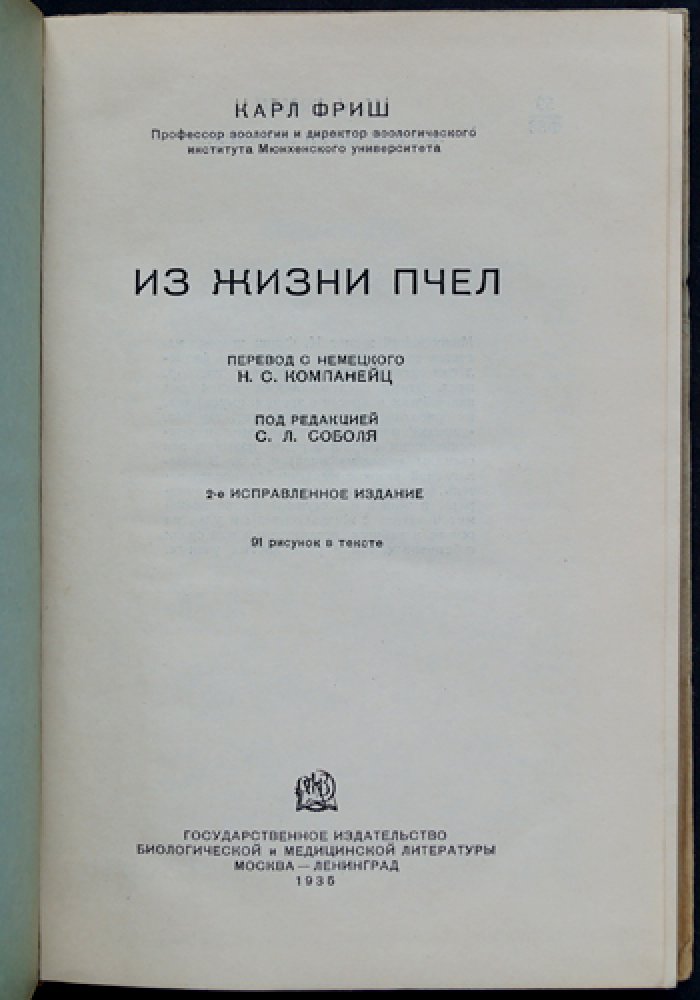 Карл фон Фриш. Из жизни пчел: увлекательный рассказ о поведении улья