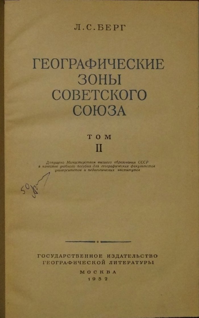 «Географические зоны Советского Союза»: комплект из двух томов