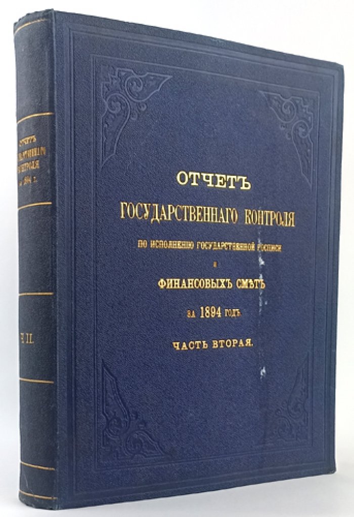 Отчёт Государственного контроля об исполнении Государственной росписи и финансовых смет за 1894 год. Часть вторая