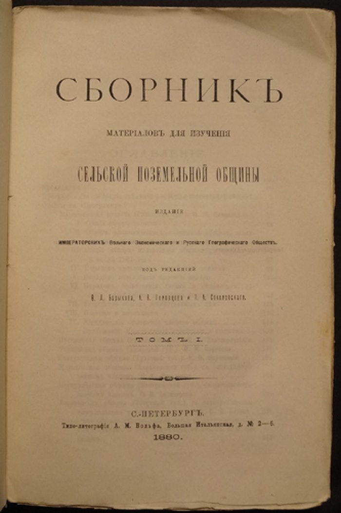Материалы для изучения сельской поземельной общины: программа-опрос и ответы общин. Том I (1880)
