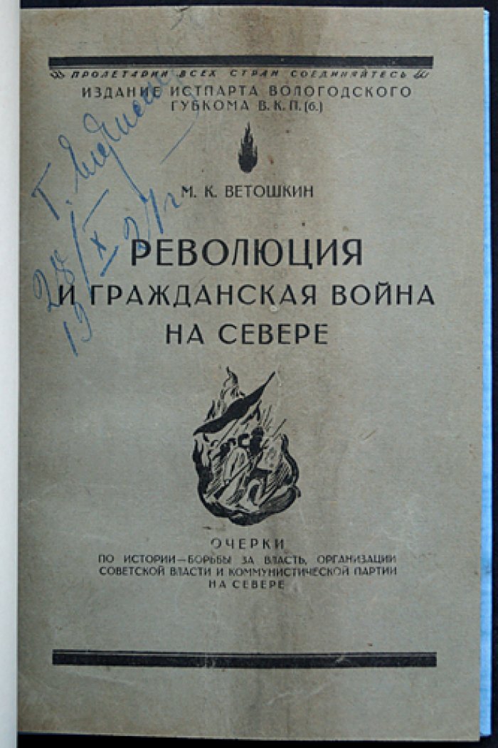 Революция и гражданская война на Севере: очерки о борьбе за власть и становлении советской власти (Вологодский регион)