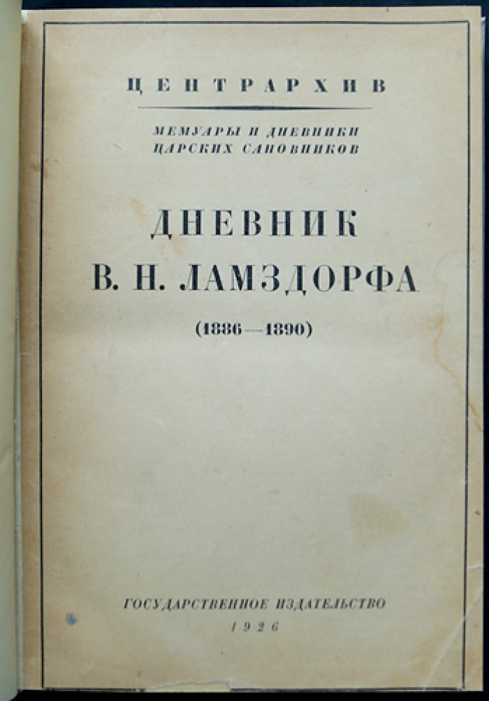 Дневник В. Н. Ламздорфа (1886–1890): дипломатические записки о Европе и переговорах