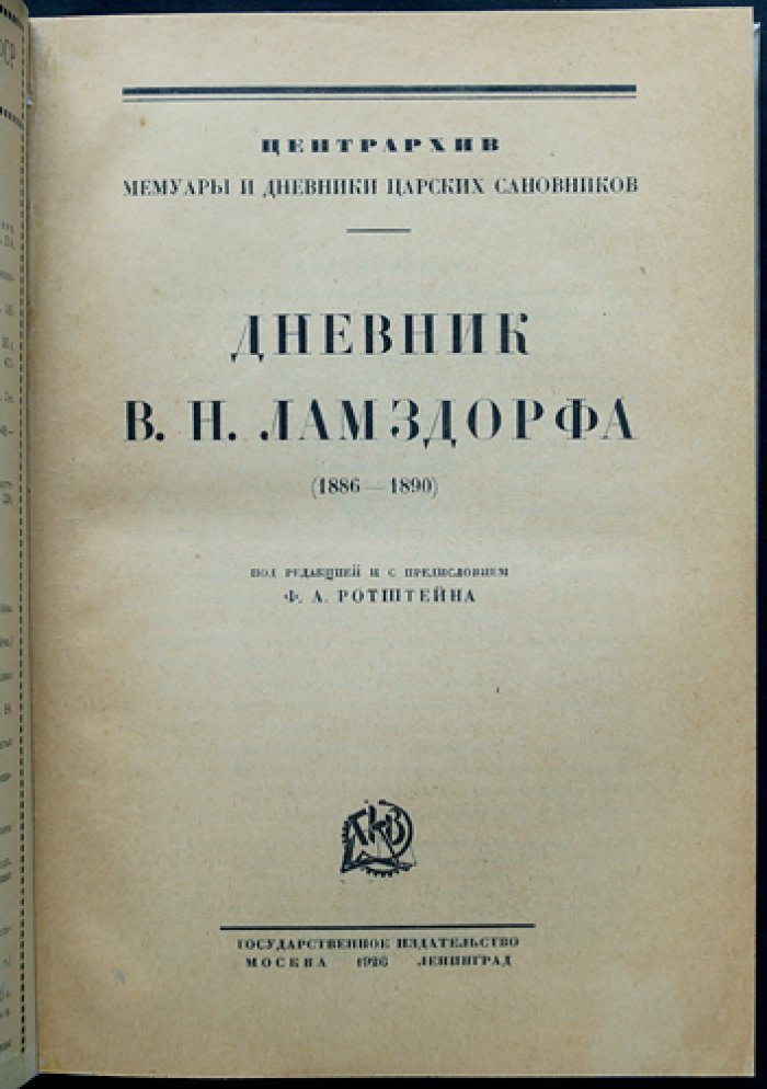 Дневник В. Н. Ламздорфа (1886–1890): дипломатические записки о Европе и переговорах