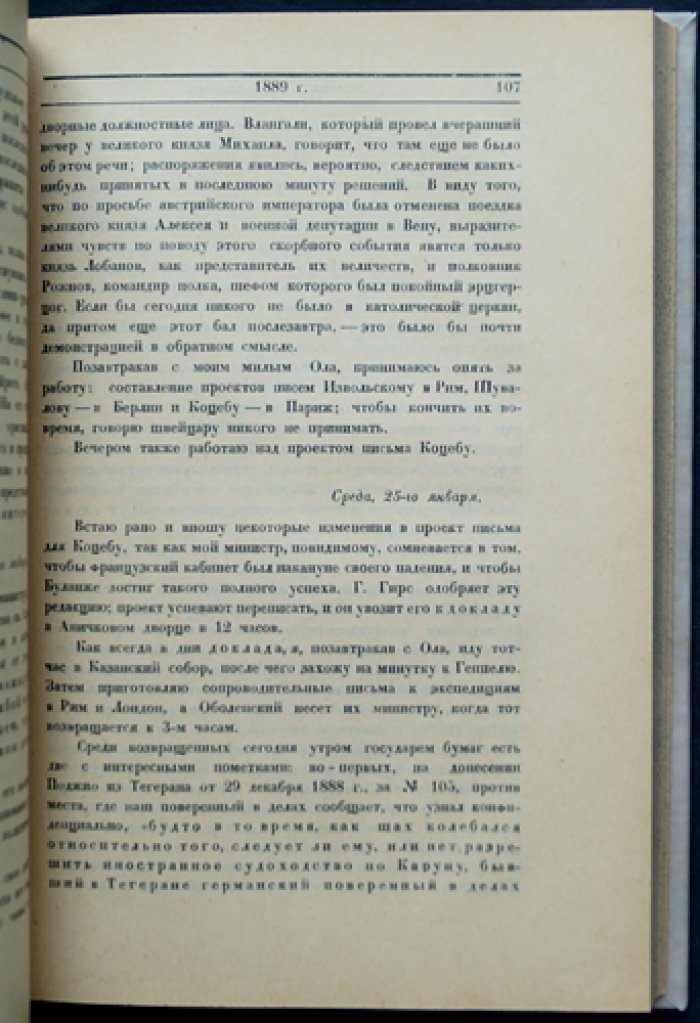 Дневник В. Н. Ламздорфа (1886–1890): дипломатические записки о Европе и переговорах