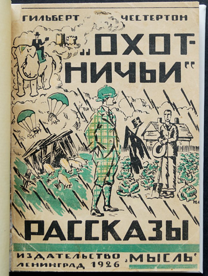 Честертон. Охотничьи рассказы: семь невероятных историй о комике идеи и чуде здравого смысла