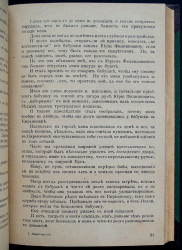 Карабчевский Н. П. Что глаза мои видели. В двух книгах. Часть I: В детстве. Часть II: Революция и Россия