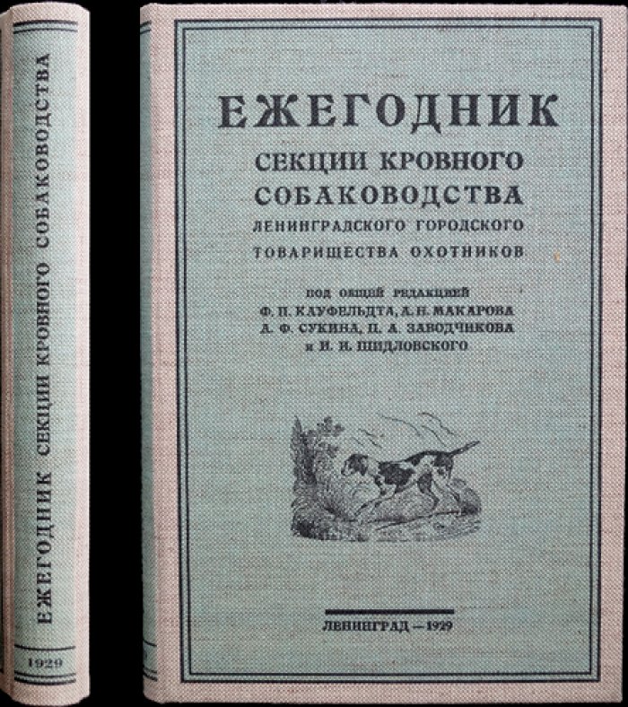 Ежегодник Секции кровного собаководства Ленинградского городского товарищества охотников (1929)