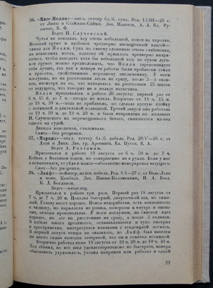 Ежегодник Секции кровного собаководства Ленинградского городского товарищества охотников (1929)