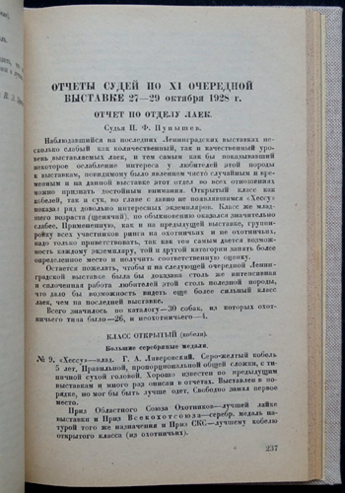 Ежегодник Секции кровного собаководства Ленинградского городского товарищества охотников (1929)