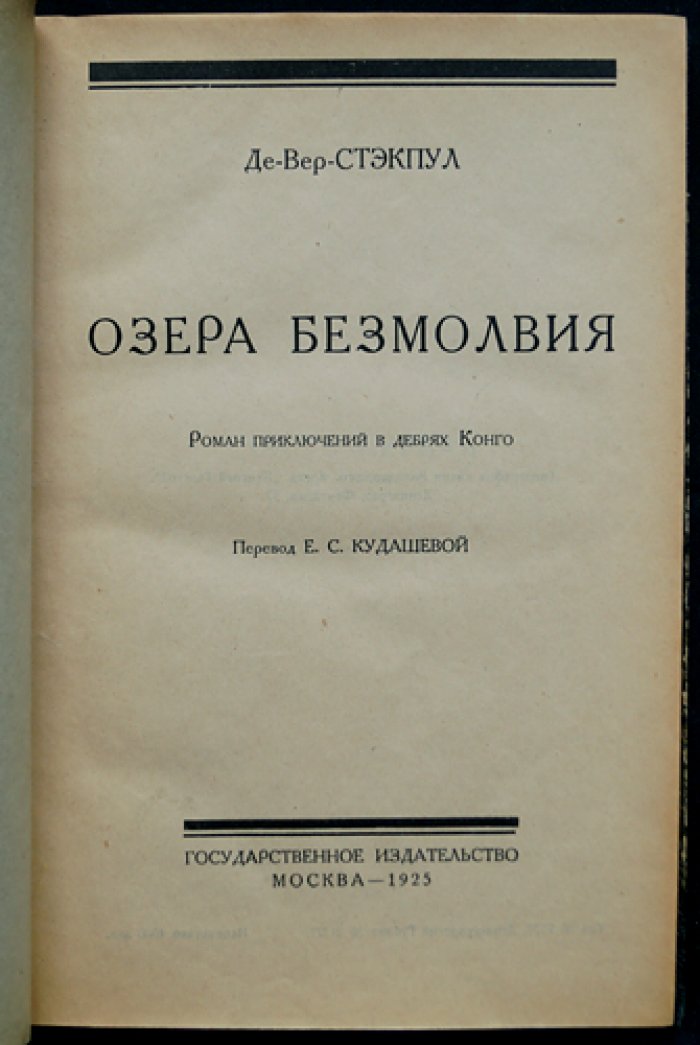 Де-Вер-Стэкпул: «Озера безмолвия» и «Голубая лагуна». Конволют двух романов