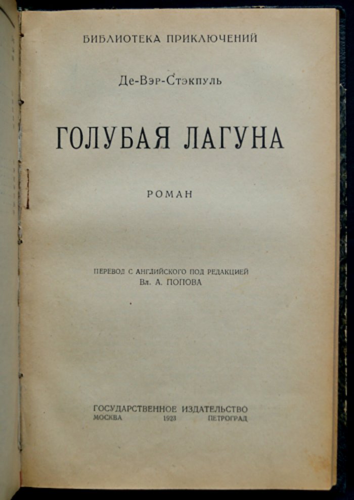 Де-Вер-Стэкпул: «Озера безмолвия» и «Голубая лагуна». Конволют двух романов