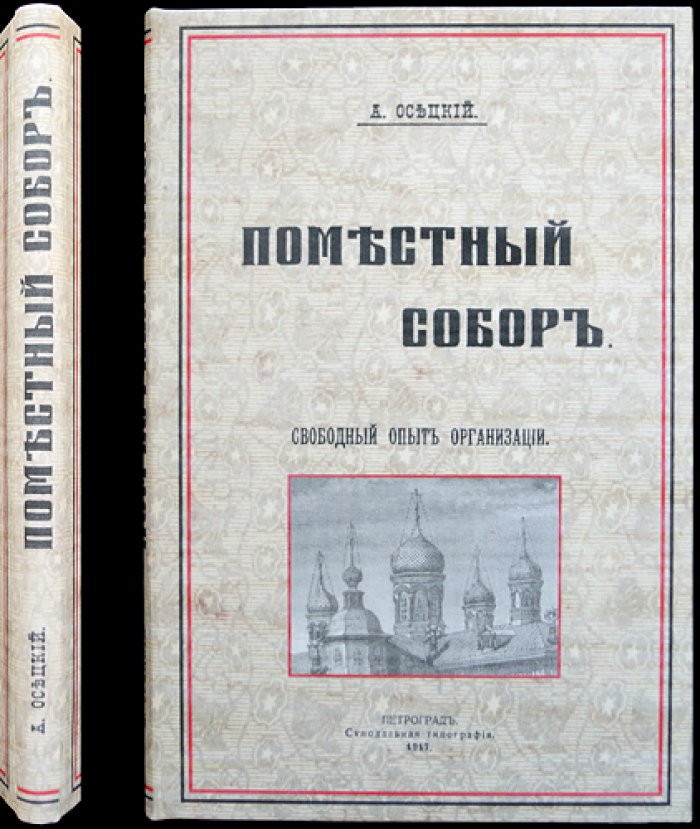 Осецкий А. А. Поместный собор Православной Российской Церкви: свободный опыт организации