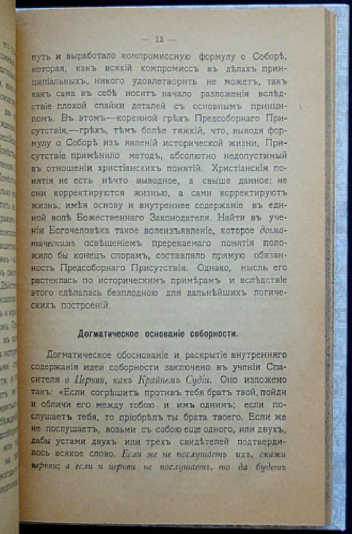 Осецкий А. А. Поместный собор Православной Российской Церкви: свободный опыт организации
