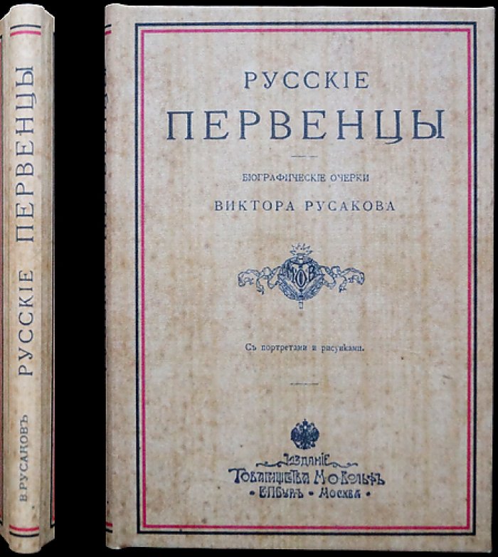 Русские первенцы: биографические очерки (портреты и иллюстрации)