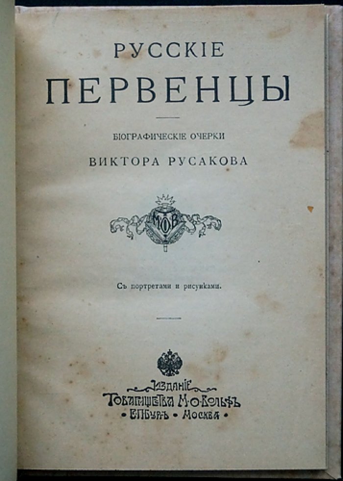 Русские первенцы: биографические очерки (портреты и иллюстрации)