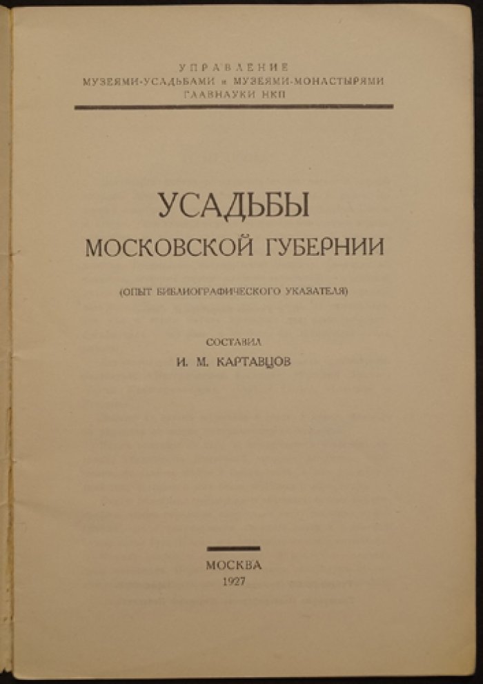 Усадьбы Московской губернии. Библиографический указатель литературы (1927)