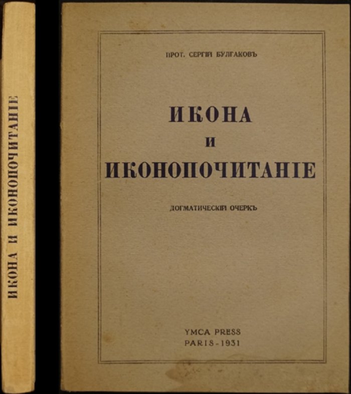 Икона и иконопочитание. Догматический очерк (прижизненное издание)