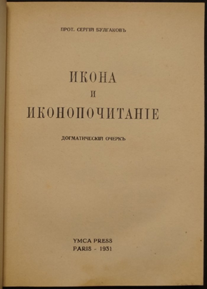 Икона и иконопочитание. Догматический очерк (прижизненное издание)