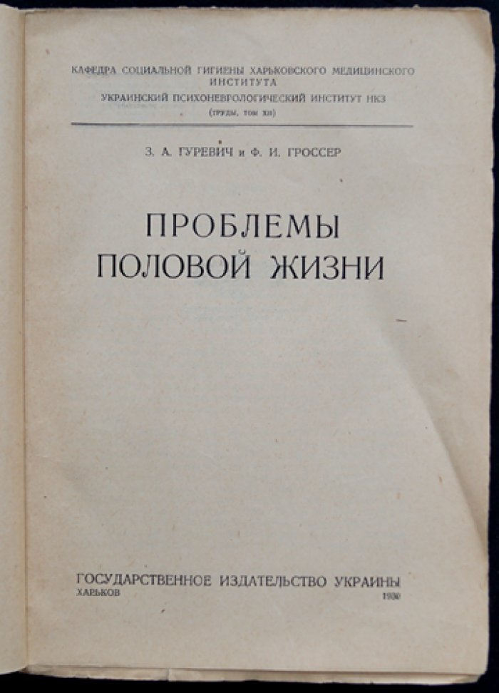 Проблемы половой жизни. Статистическое и научно-материалистическое исследование (на материалах опросов молодежи и студенчества)