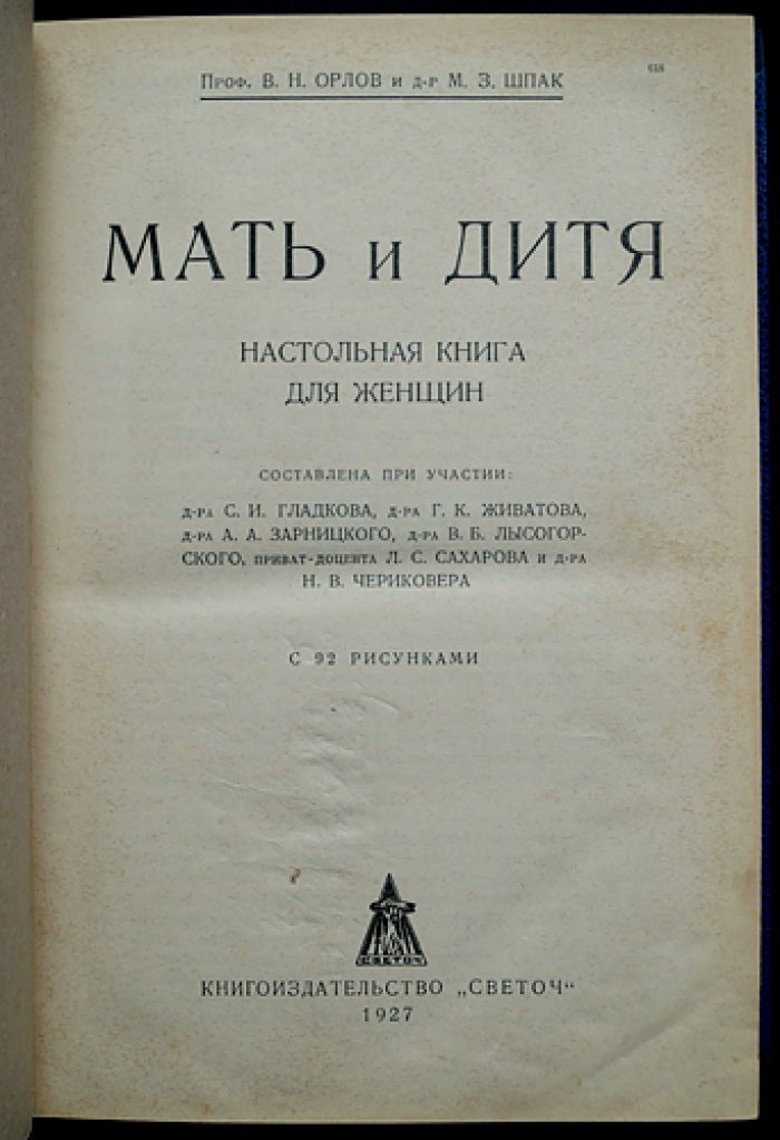«Мать и дитя» — настольная книга для женщин (беременность, роды, уход и воспитание). 2-е издание, 1927