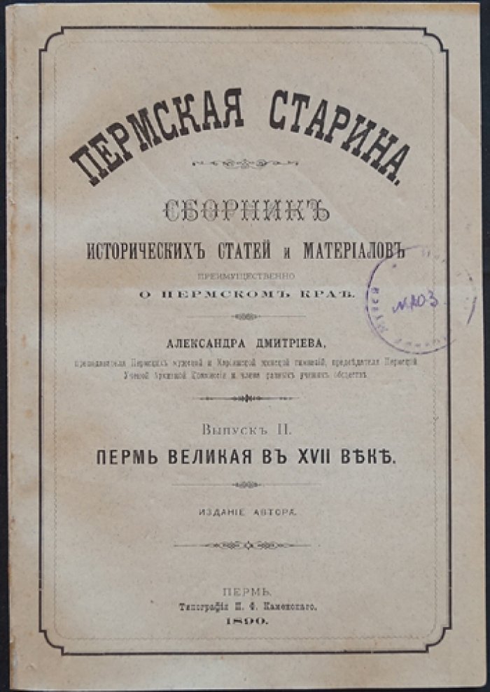Пермская старина. Выпуск 2: Пермь Великая в XVII веке (исторические статьи и материалы о Пермском крае), 1890