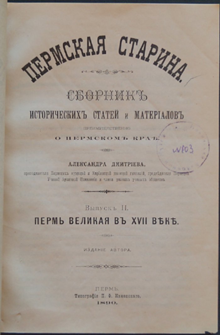 Пермская старина. Выпуск 2: Пермь Великая в XVII веке (исторические статьи и материалы о Пермском крае), 1890