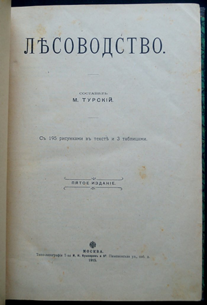 Лесоводство: практическое руководство по лесовозращению и лесной таксации (5-е издание, с рисунками и таблицами)