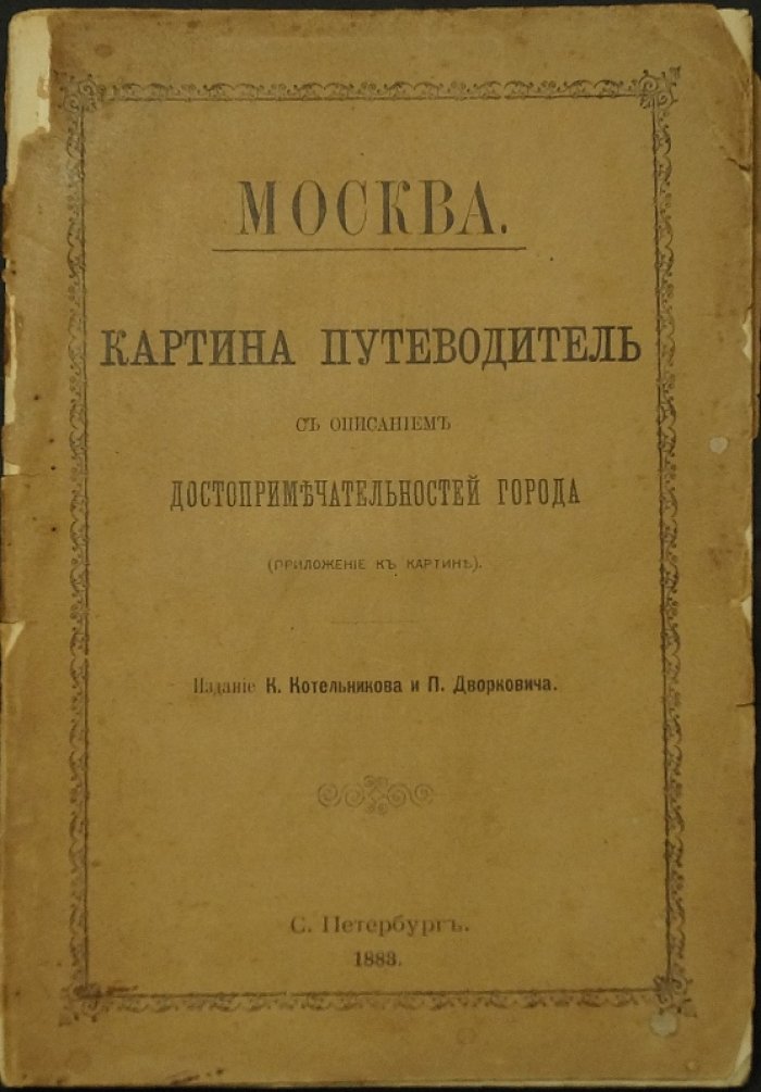 Москва. Картина-путеводитель с описанием достопримечательностей города (изд. 1883)
