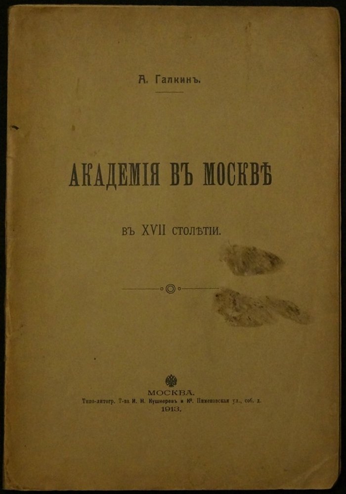 Академия в Москве XVII века: Славяно-Греко-Латинская традиция и культурные перемены