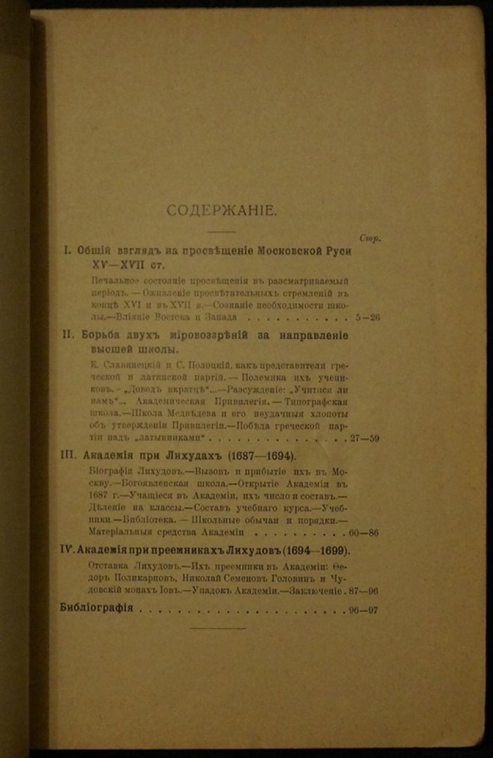 Академия в Москве XVII века: Славяно-Греко-Латинская традиция и культурные перемены