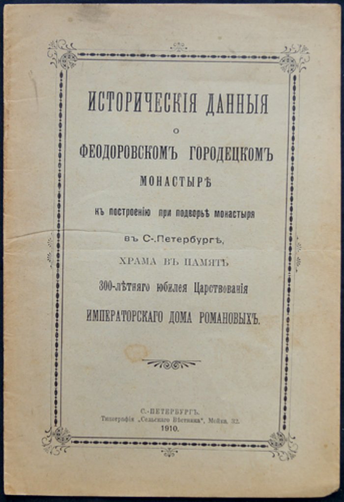 Исторические сведения о Феодоровском Городецком монастыре и построении храма Романовской церкви в Санкт-Петербурге (к 300-летию царствования Дома Романовых)